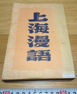 rarebookkyoto　1F173　上海資料　上海漫語　内山完造　魯迅　内山書店　上海　1939年　改造社　租界　外灘　紫禁城　名品　国宝　任伯年　