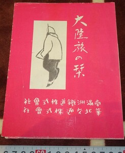 Art hand Auction rarebookkyoto m798 Manchuria Manchuria y el norte de China Transporte Viajes continentales Folleto 193 Shinkyo Dalian China, cuadro, pintura japonesa, flores y pájaros, pájaros y bestias