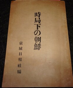 rarebookkyoto　ｓ491　時局下の朝鮮　京城日報社　御手洗辰雄　非売品　1939年　李朝　大韓帝国　両班　儒教　漢城　李王　青磁