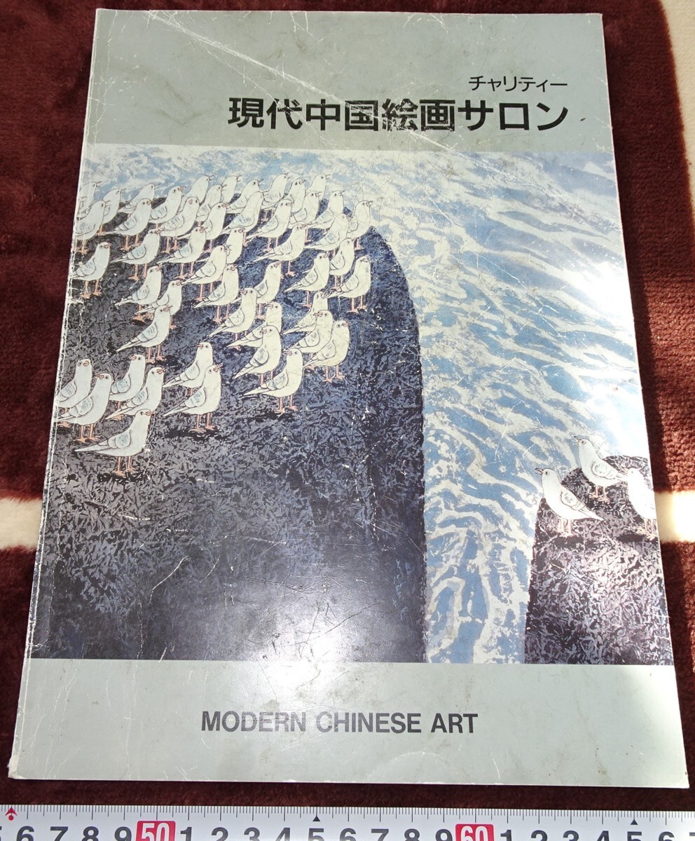 rarebookkyoto b12 中国美術資料 現代中国美術絵画サロン カタログ 絶版 198 年 大師 水墨 近代文化 雪江堂, 絵画, 日本画, 花鳥, 鳥獣