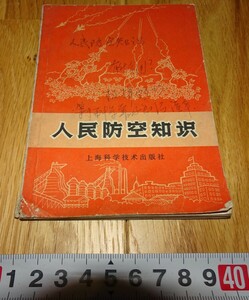 rarebookkyoto H459　中国　絵本　人民防空知識　文革　内部資料　1970年　　上海科学　租界　毛主席　潘天寿