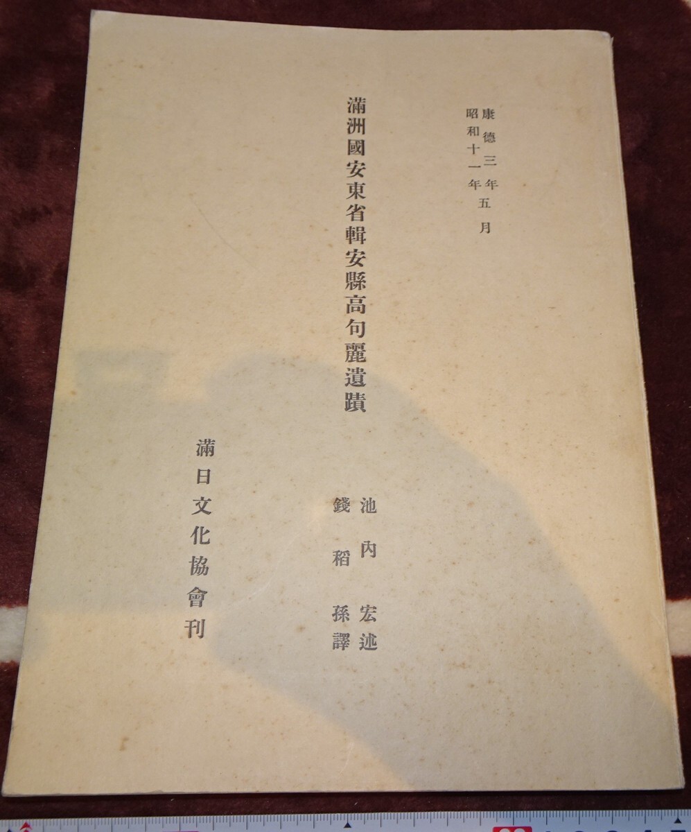 rarebookkyoto m300 Imperio de Manchuria Provincia de Andong Condado de Ben'an Ruinas de Goguryeo Asociación Cultural Hombre-Japón de Qianidason 1937 Hiroshi Ikeuchi Toppan Printing Shinkyo Dalian China Puyi, cuadro, pintura japonesa, flores y pájaros, pájaros y bestias