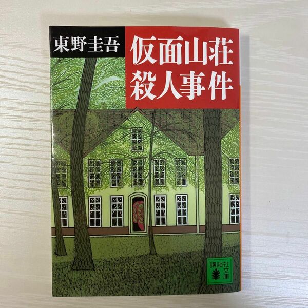 仮面山荘殺人事件 （講談社文庫） 東野圭吾／〔著〕