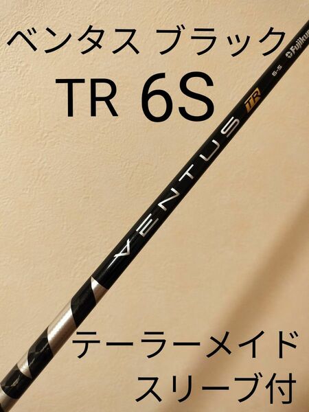 ベンタス ブラック TR VENTUS BLACK TR ドライバー用 VELOCORE テーラーメイドスリーブ付 6S 