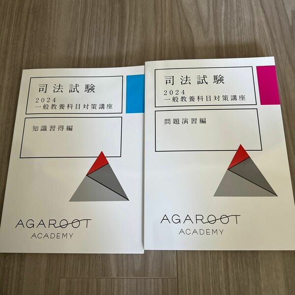 アガルート 司法試験 予備試験　2024一般教養科目対策講座　 未裁断　未使用