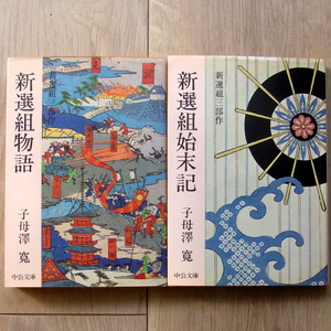 子母沢寛 新選組始末記・新選組物語 2冊セット (中公文庫) 