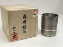 薩摩錫器 登六作 さつま岩切 正錫 重量約286g 共箱 金属工芸品 錫製品 茶器 酒器？ AD172060_画像1