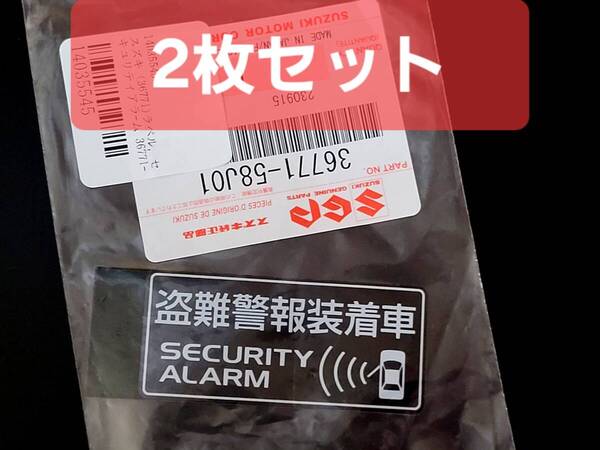 2枚セット【送料無料】 スズキ セキュリティアラームラベル 品番36771-58J01 盗難警報装着車 シール アルト ワゴンR ハスラー スイフト
