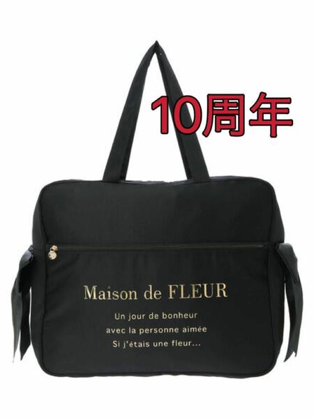 Maison de FLEUR サテンキャリーオンバッグ　10周年　