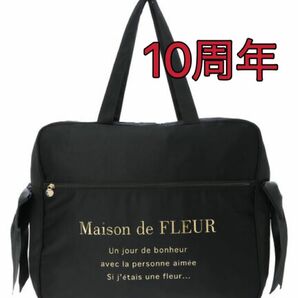 Maison de FLEUR サテンキャリーオンバッグ　10周年　