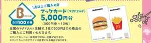 web応募*レシート懸賞応募*マックカード(マクドナルド)5000円分(500円券×10枚)*100名様*1口*はがき付*5/31*匿名配送あり*送料63円～*即決