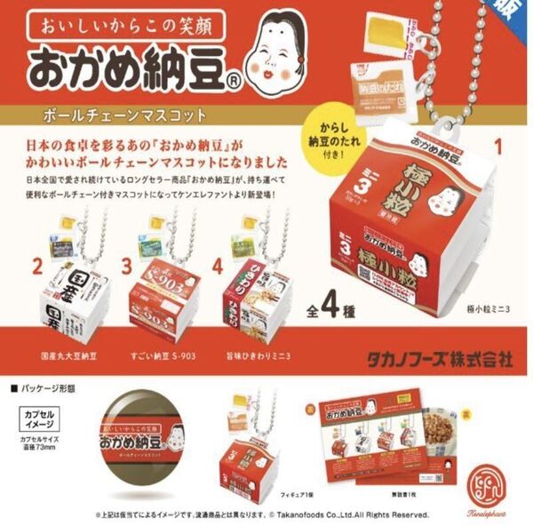 おかめ納豆 ボールチェーンマスコット