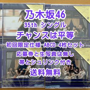 ◆ 乃木坂46 35th チャンスは平等 初回仕様限定盤 CD+Blu-ray ABCD 4枚セット 未再生 特典関係無し ◆ おすすめの画像1