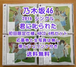 ◆ 乃木坂46 28th シングル 君に叱られた 初回限定版 ABCD 4枚セット 未再生 特典関係無し ◆ おすすめ