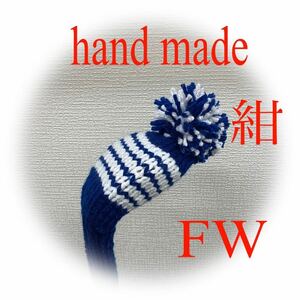 ゴルフニットヘッドカバーFW用ハンドメイド　紺＆白ライン5