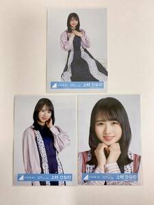 日向坂46 上村ひなの 2022年春 私服コーディネート衣装 生写真 3枚セット