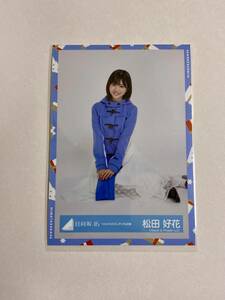 日向坂46 松田好花 ひなくり2020ダッフル衣装 生写真