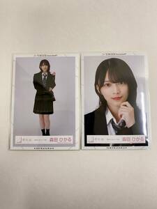 櫻坂46 森田ひかる 制服の人魚 ライブ衣装 生写真 2枚セット