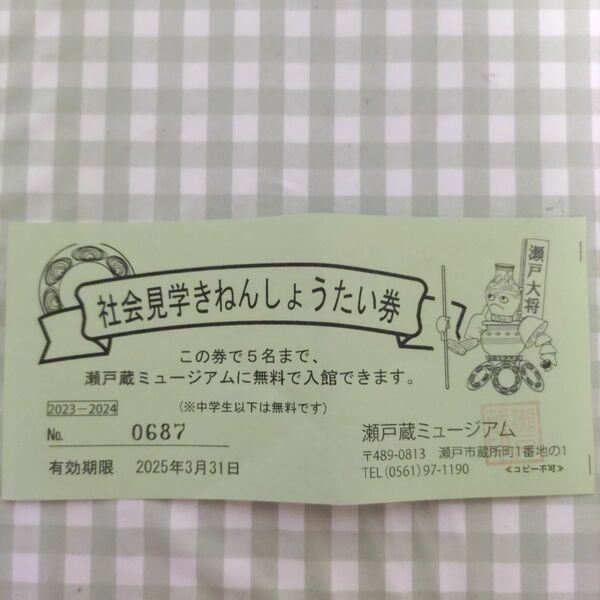 愛知県瀬戸蔵ミュージアム無料招待券