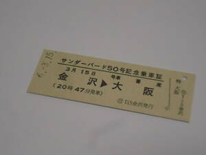 日本旅行　　特急「サンダーバード50号」記念乗車証【普通車】　　金沢→大阪　　2024年3月15日　　　乗車記念