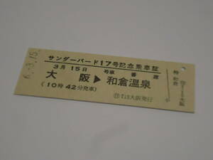 日本旅行　　特急「サンダーバード17号」記念乗車証【普通車】　　大阪→和倉温泉　　2024年3月15日　　　乗車記念