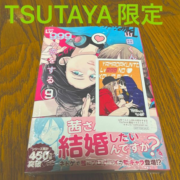 特典　山田くんとLv999の恋をする　9巻　ましろ　TSUTAYA限定カード付き