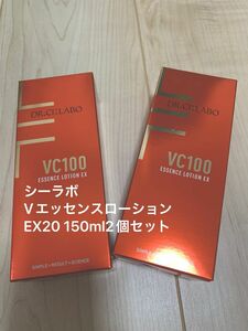 シーラボ　VエッセンスローションEX20 150ml 2個まとめ売り