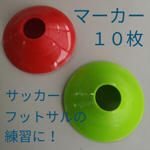 サッカー/トレーニング 練習用マーカー10枚(2色)/赤緑カラーコーン10個/フットサル/マーカー/アジリティ/陸上競技