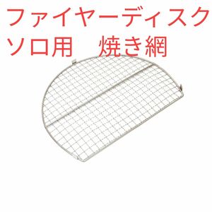 ★新品未使用★コールマン/ファイヤーディスク ソロ/焼き網/網のみ/2000037404