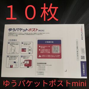 ★未使用新品★ゆうパケットポスト mini 専用封筒 ミニ 10枚