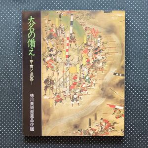 大名の備え 甲冑と武器 徳川美術館蔵品抄10