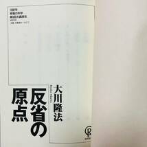 極美品 古本 小冊子 反省の原点 大川隆法 1992年 幸福の科学 第3回大講演会 初版第一刷 宗教 思想 仏教 神教 A10223_画像5