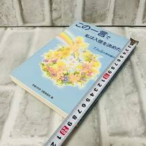 美品 古本 この一言で私は入信を決めた！ 77の煌めきの瞬間 幸福の科学 活動推進局 編 初版第1刷 A10223_画像10