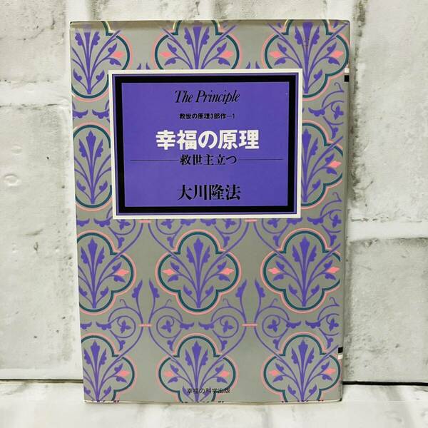 古本 幸福の原理 救世主立つ 救世の原理3部作 大川隆法 初版第一刷 幸福の科学 宗教 思想 仏教 神教 A10223