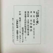 極美品 古本 小冊子 信仰と愛 大川隆法 著 幸福の科学 初版第一刷 宗教 思想 仏教 神教 A10193_画像8