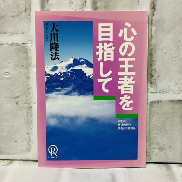 極美品 古本 小冊子 心の王者を目指して 大川隆法 幸福の科学 1993年 第4回大講演会 初版第一刷 宗教　思想 仏教 神教 A10193