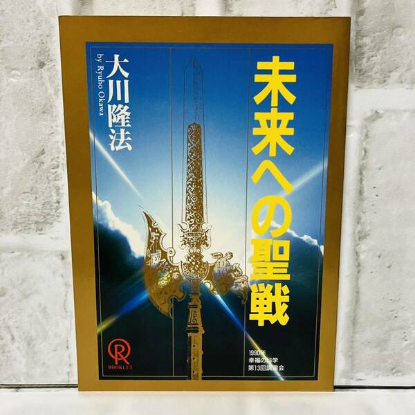 極美品 古本 小冊子 未来への聖戦 大川隆法 幸福の科学 1990年 第13回講演会 初版第一刷 宗教 思想 仏教 神教 ②A10193　