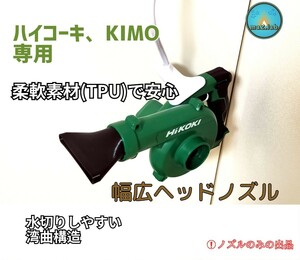 ハイコーキ ブロワー用 幅広ヘッド 水切り洗車ノズル 『HIKOKI KIMO対応』 ma2lab hikoki rb18dc 旧型マキタにも 洗車 水切り