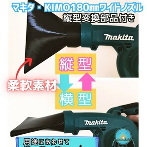 縦型 水切り 洗車 ノズル マキタ ブロワー用 180mmワイドノズル『 makita KIMO マキタ互換対応』 ma2lab makita UB185DZ キズ付けにくいの画像1