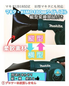 縦型 水切り 洗車 ノズル マキタ ブロワー用 180mmワイドノズル『 makita KIMO マキタ互換対応』 ma2lab makita UB185DZ キズ付けにくい