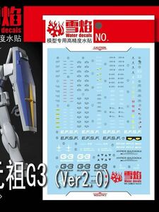 MG 1/100 RX-78-3 G-3ガンダム Ver.2.0用蛍光水転写式デカール　並行輸入品