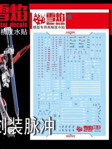 RG 1/144 ソードインパルスガンダム用蛍光水転写式デカール　並行輸入品