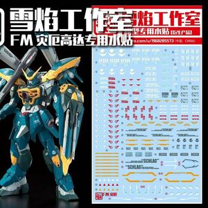 FULL MECHANICS 機動戦士ガンダムSEED カラミティ用水転写式デカール　並行輸入品　MG FM 1/100