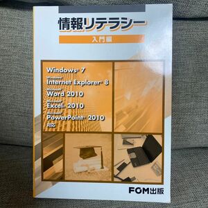 情報リテラシー　入門編 富士通エフ・オー・エム株式会社／著制作 （978-4-89311-878-3）