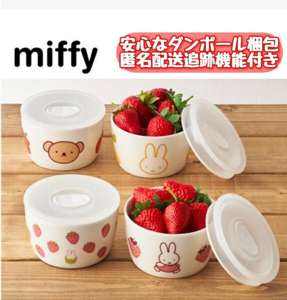 ◇送料無料 【新品未開封】miffy ミッフィー フードストッカーセット 電子レンジOK 非売品 