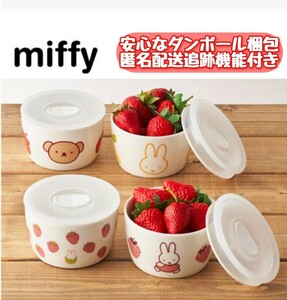 期間限定価格! miffy ミッフィー フードストッカーセット 全２種(計４個) ミッフィー＆いちご ミッフィー＆ボリス 非売品 【新品未開封】