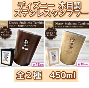 ◇送料無料 【新品未開封】 Disney ディズニー 木目調 ステンレスタンブラー 全2種セット tumbler 保冷保温 450ml ミッキー ミニー