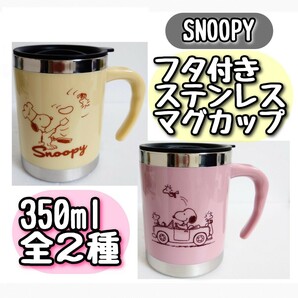 送料無料 【新品未開封】 SNOOPY スヌーピー フタ付き ステンレスマグカップ 全２種セット スマートステンレスタンブラー 保冷保温 350mlの画像1