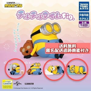 送料無料 匿名配送 ③ ミニオンズ チルチルタイム Fig. ボブ スチュアート ケビン minions マスコット フィギュア ガチャガチャ 新品未開封