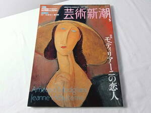 芸術新潮　2007年5月号　特集 モディリアーニの恋人　ペルホネン皆川明/中村とうよう/靉光/旧白洲邸茅葺